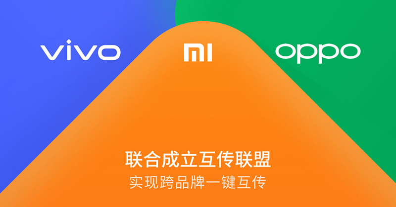 小米、OPPO、vivo 成立互傳聯盟 ,跨品牌一鍵互傳、無須安裝第三方應用 - 電腦王阿達 小米、OPPO、vivo 成立互傳聯盟