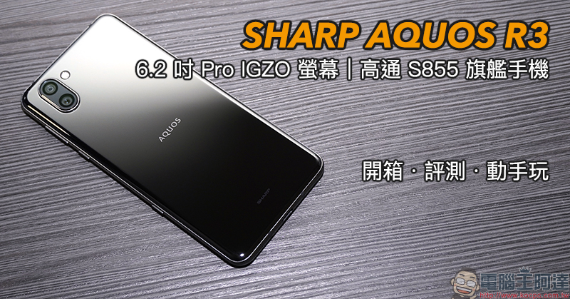 SHARP AQUOS R3 開箱 、評測、動手玩 :6.2 吋 Pro IGZO 螢幕、高通 S855 處理器日系旗艦手機 - 電腦王阿達 SHARP AQUOS R3 開箱