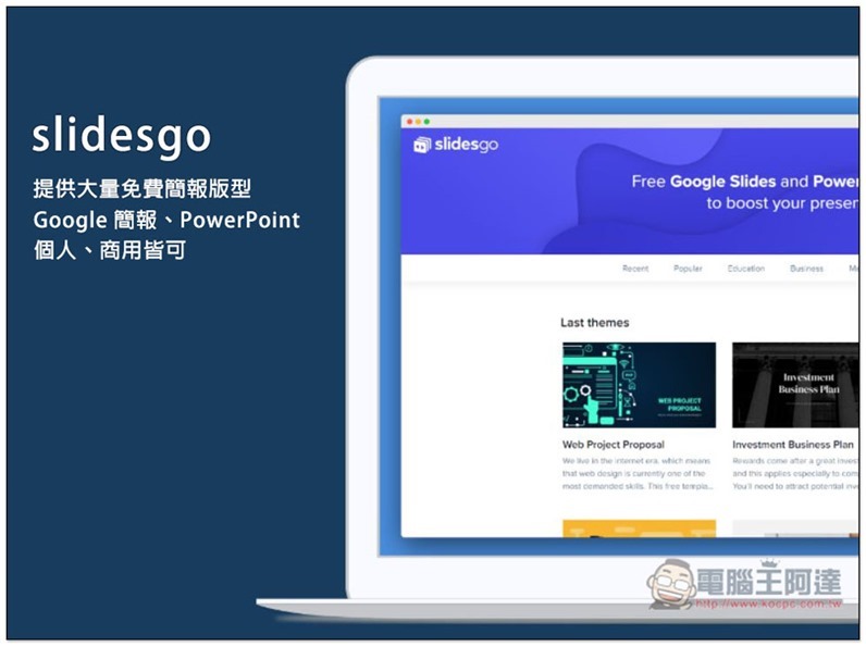 slidesgo 提供大量 Google 簡報、PowerPoint 免費高質感簡報版型,個人、商用皆可 - 電腦王阿達 slidesgo ,0