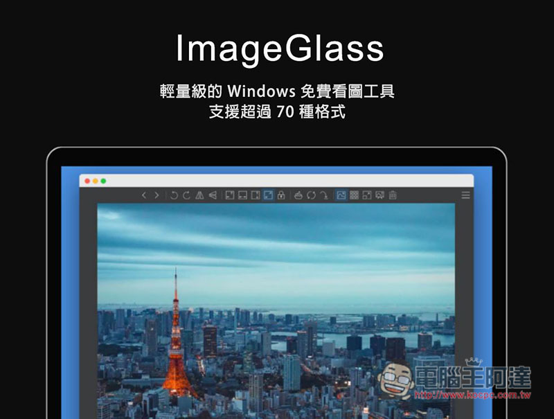 ImageGlass 支援超過 70 種格式，一款輕量級的 Windows 免費看圖工具 - 電腦王阿達