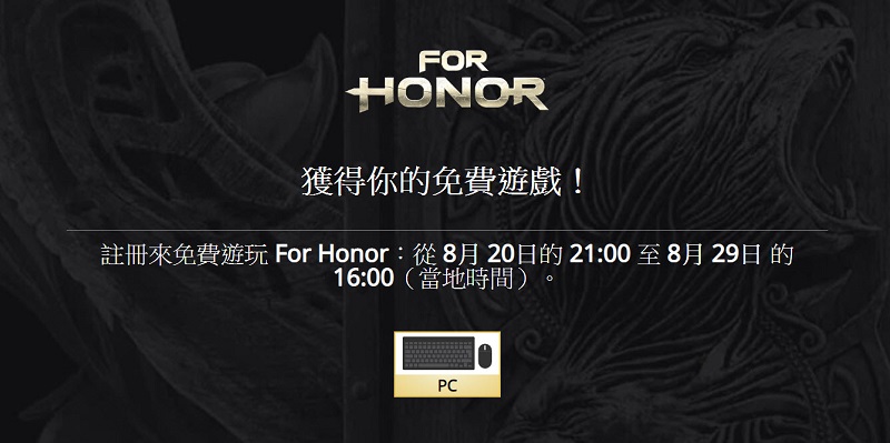Ubisoft《 榮耀戰魂 》標準版 至8 月 27 日開放限時免費下載 - 電腦王阿達 Ubisoft《 榮耀戰魂 》標準版 至8 月 27 日開放限時免費下載 - 電腦王阿達