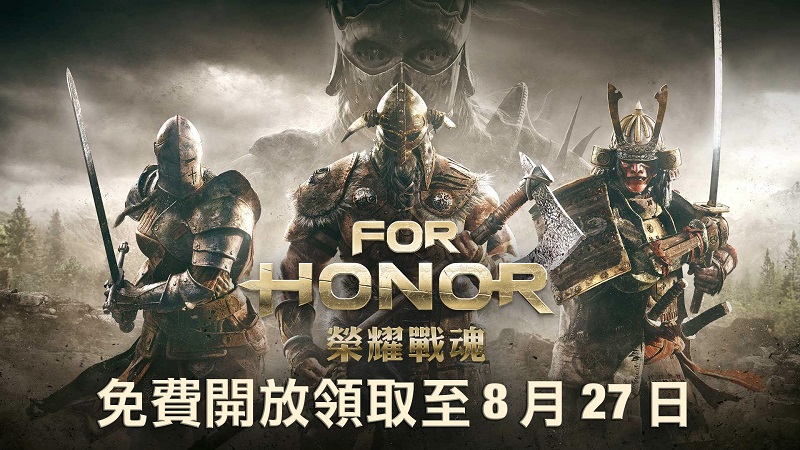 Ubisoft《 榮耀戰魂 》標準版 至8 月 27 日開放限時免費下載 - 電腦王阿達 Ubisoft《 榮耀戰魂 》標準版 至8 月 27 日開放限時免費下載
