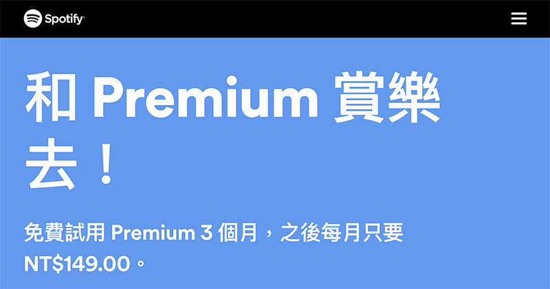 Spotify 回馬槍將試用期延長到 3 個月 Spotify 回馬槍將試用期延長到 3 個月