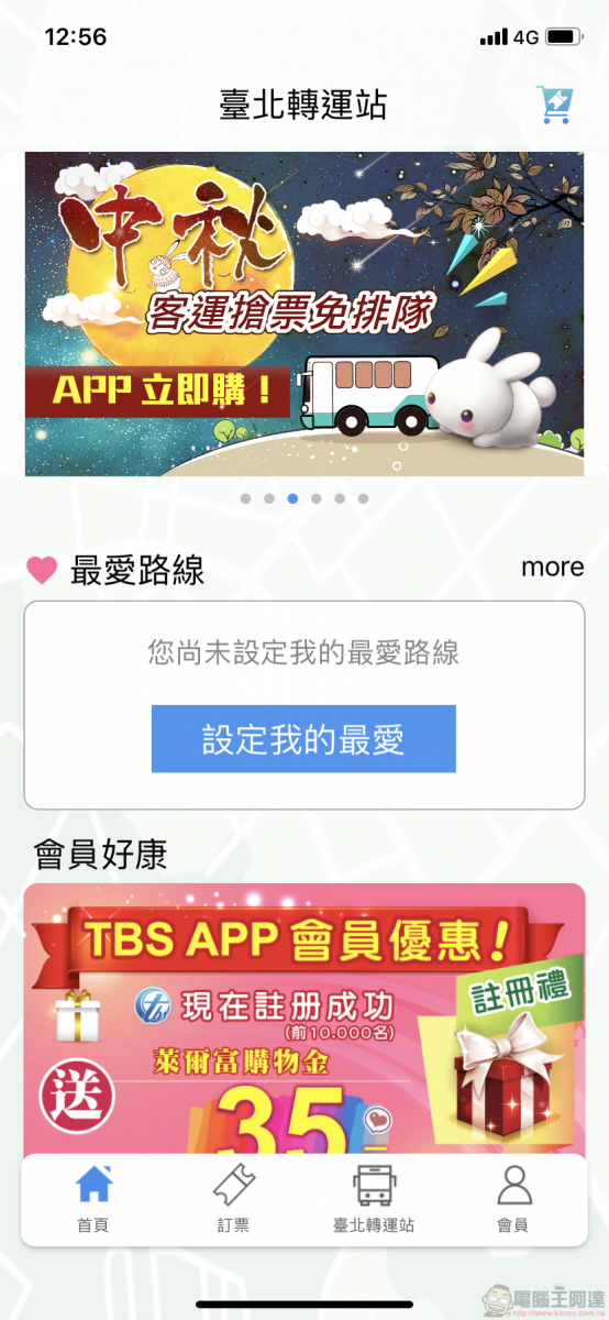 TBS臺北轉運站 App 智慧行動購票開放試營運 實測訂退票等功能 - 電腦王阿達 TBS臺北轉運站 App 智慧行動購票開放試營運 實測訂退票等功能 - 電腦王阿達