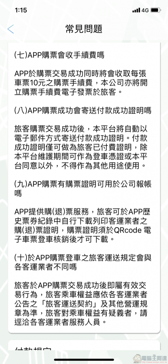 TBS臺北轉運站 App 智慧行動購票開放試營運 實測訂退票等功能 - 電腦王阿達 TBS臺北轉運站 App 智慧行動購票開放試營運 實測訂退票等功能 - 電腦王阿達