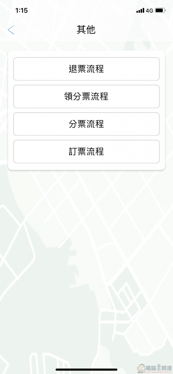 TBS臺北轉運站 App 智慧行動購票開放試營運 實測訂退票等功能 - 電腦王阿達 TBS臺北轉運站 App 智慧行動購票開放試營運 實測訂退票等功能 - 電腦王阿達