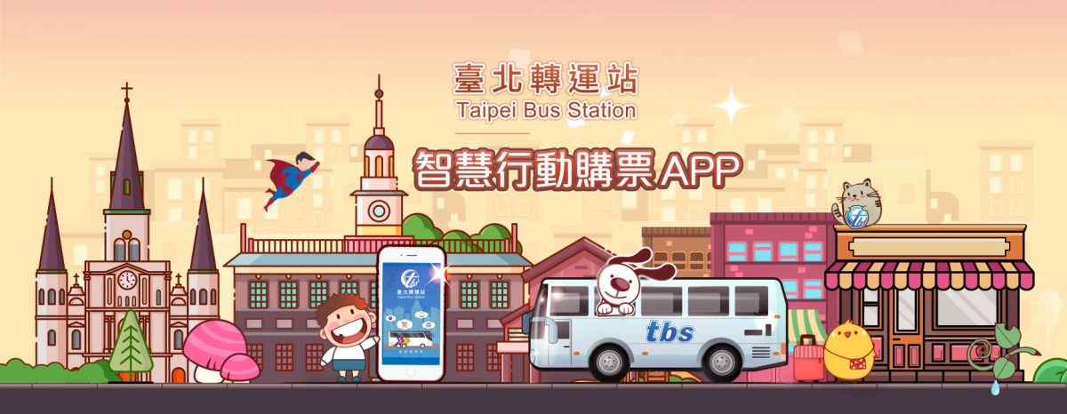 TBS臺北轉運站 App 智慧行動購票開放試營運