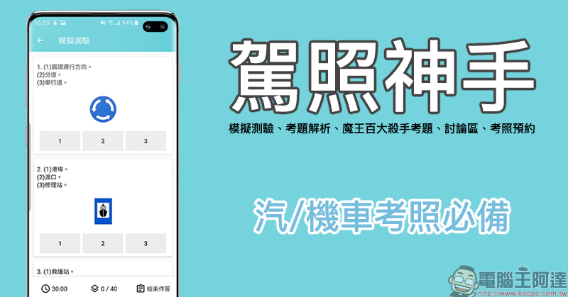 駕照神手 App :汽機車駕照模擬測驗、考題解析、魔王百大殺手考題、討論區、考照預約 - 電腦王阿達 駕照神手 App