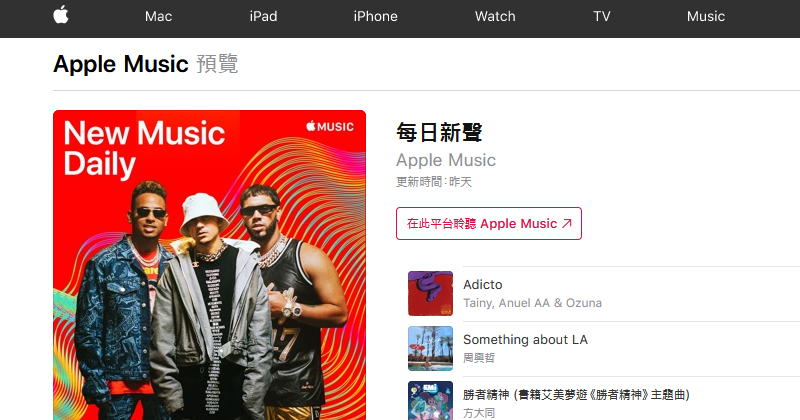 Apple Music 增加「每日新聲」播放清單 Netflix 測試真人推薦歌單 - 電腦王阿達 Apple Music 增加「每日新聲」播放清單 Netflix 測試真人推薦歌單 - 電腦王阿達