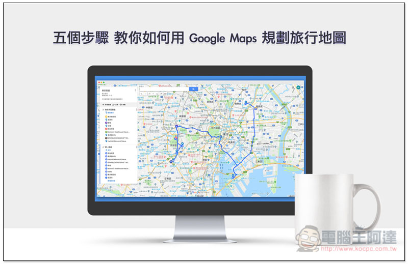 Google Maps 規劃旅行地圖 ,Google map