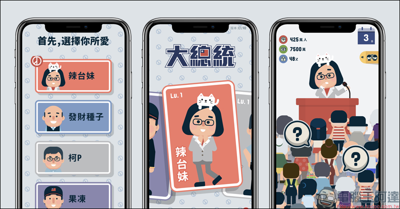 《2020 大總統》 手機遊戲,玩家親自飾演總統候選人回答各種時事問題,挑戰贏得總統選舉! - 電腦王阿達 《2020 大總統》