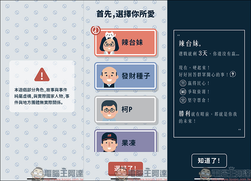 《2020 大總統》 手機遊戲,玩家親自飾演總統候選人回答各種時事問題,挑戰贏得總統選舉! - 電腦王阿達 《2020 大總統》 手機遊戲,玩家親自飾演總統候選人回答各種時事問題,挑戰贏得總統選舉! - 電腦王阿達