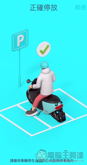 能環島的 Gogoro 共享機車服務 GoShare 使用體驗 (註冊步驟教學) - 電腦王阿達 能環島的 Gogoro 共享機車服務 GoShare 使用體驗 (註冊步驟教學) - 電腦王阿達