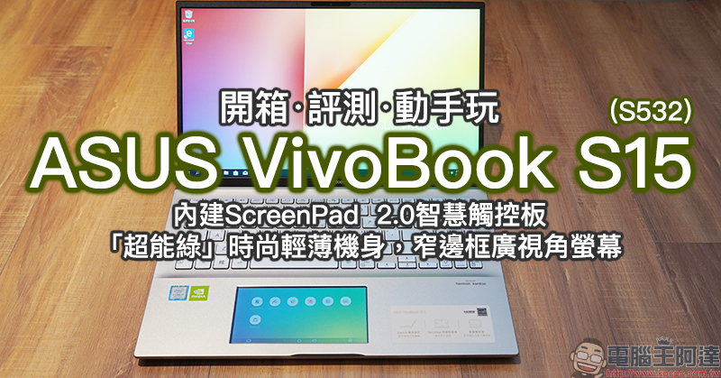 華碩 ASUS ZenPower 10000 Quick Charge 3.0 推出:全球首款智慧充電燈效行動電源,支援 QC 3.0 快充、30分鐘充70% - 電腦王阿達 ASUS VivoBook S15 (S532)