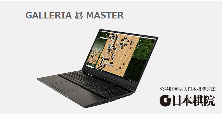 日本棋院公認 搭載專業圍棋 AI「 GALLERIA 碁MASTER 」筆電開放預購 - 電腦王阿達