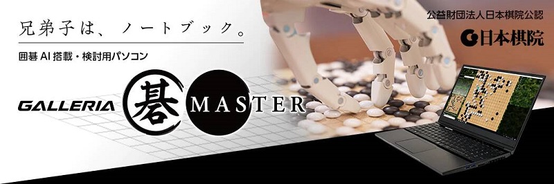 日本棋院公認 搭載專業圍棋 AI「 GALLERIA 碁MASTER 」筆電開放預購