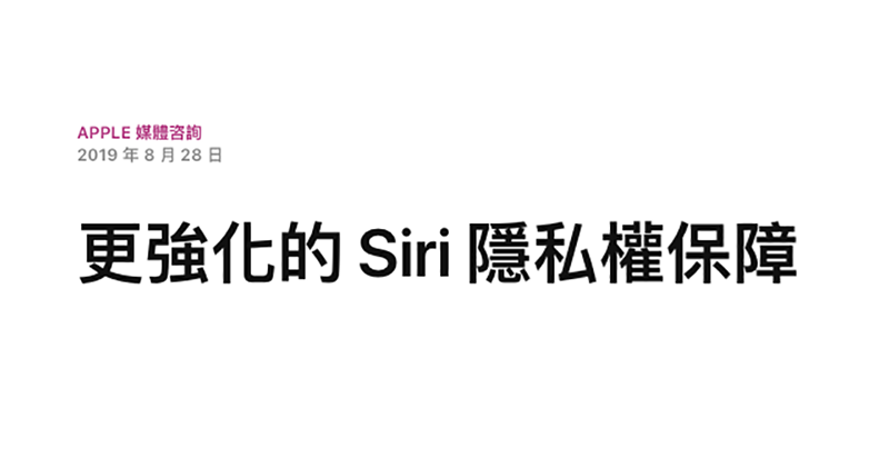 Siri 隱私問題 Siri 隱私問題