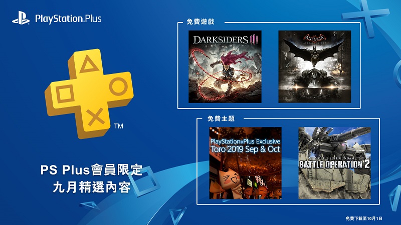 PS Plus 9月份會員免費遊戲陣容 包含《Darksiders III》與《蝙蝠俠：阿卡漢騎士》