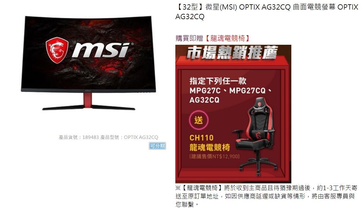 2019-08-30 17_07_46-【32型】微星(MSI) OPTIX AG32CQ 曲面電競螢幕 OPTIX AG32CQ _ 燦坤線上購物~燦坤實體守護 2019-08-30 17_07_46-【32型】微星(MSI) OPTIX AG32CQ 曲面電競螢幕 OPTIX AG32CQ _ 燦坤線上購物~燦坤實體守護