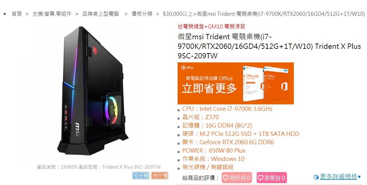 2019-08-30 17_09_18-微星msi Trident 電競桌機(i7-9700K_RTX2060_16GD4_512G 1T_W10) Trident X Plus 9SC-209TW 2019-08-30 17_09_18-微星msi Trident 電競桌機(i7-9700K_RTX2060_16GD4_512G 1T_W10) Trident X Plus 9SC-209TW