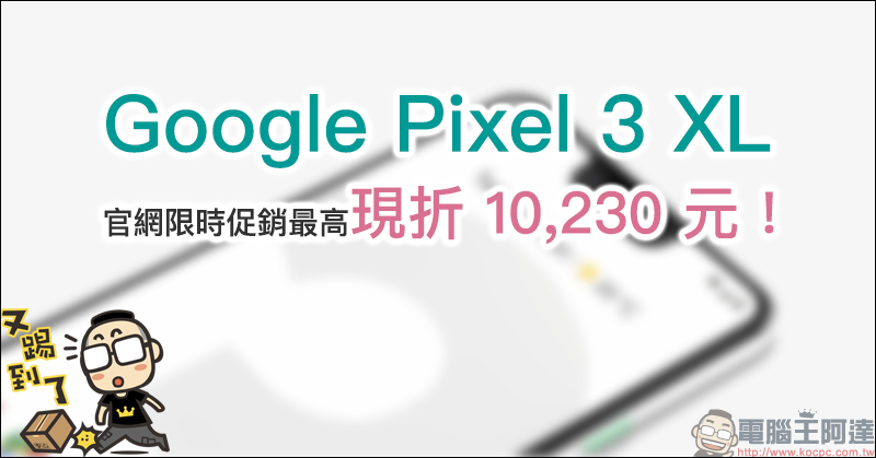 Google Pixel 3 XL 官網限時促銷最高現折 10,230 元!(~9/5) - 電腦王阿達 Google Pixel 3 XL