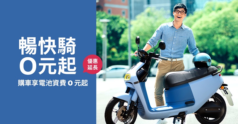 Gogoro「 暢快騎 0 元起 」優惠延長 每月最低自付電池資費0元起 - 電腦王阿達 Gogoro「 暢快騎 0 元起 」優惠延長 每月最低自付電池資費0元起