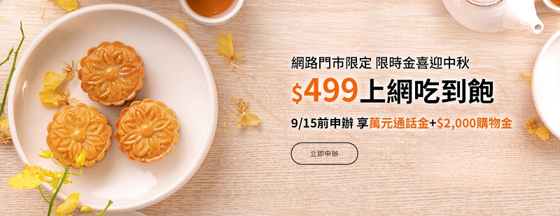 台灣多家電信業者推出 中秋檔期優惠資費 方案 中華電信月繳299加贈30GB上網量 - 電腦王阿達 台灣多家電信業者推出 中秋檔期優惠資費 方案 中華電信月繳299加贈30GB上網量 - 電腦王阿達