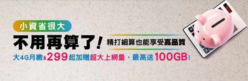 台灣多家電信業者推出 中秋檔期優惠資費 方案 中華電信月繳299加贈30GB上網量 - 電腦王阿達 台灣多家電信業者推出 中秋檔期優惠資費 方案