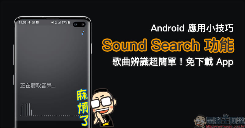 Android 應用小技巧 :善用 Sound Search 功能,歌曲辨識超簡單!免下載 App - 電腦王阿達 Android 應用小技巧