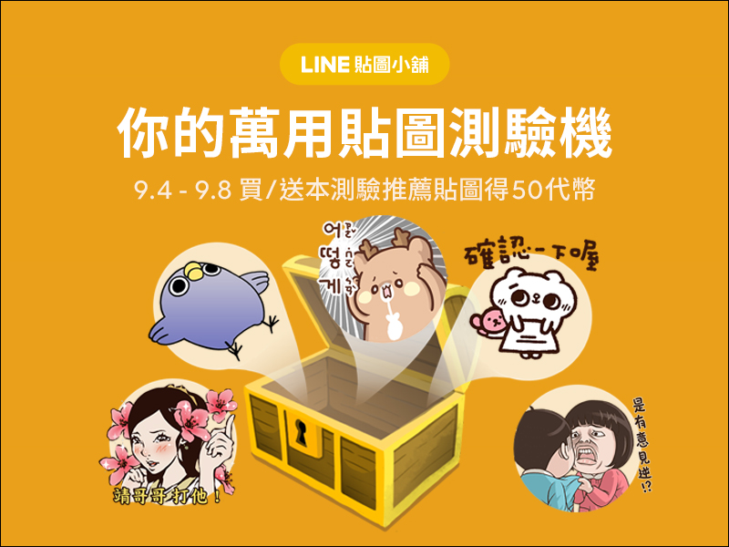 LINE 你的萬用貼圖測驗機 :測出最適合的萬用貼圖,購買指定貼圖再拿 50 代幣!(價值約 35 元) - 電腦王阿達 LINE 你的萬用貼圖測驗機 :測出最適合的萬用貼圖,購買指定貼圖再拿 50 代幣!(價值約 35 元) - 電腦王阿達