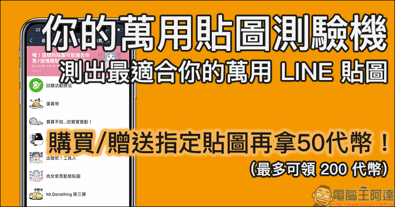 LINE 你的萬用貼圖測驗機 :測出最適合的萬用貼圖,購買指定貼圖再拿 50 代幣!(價值約 35 元) - 電腦王阿達 LINE 你的萬用貼圖測驗機
