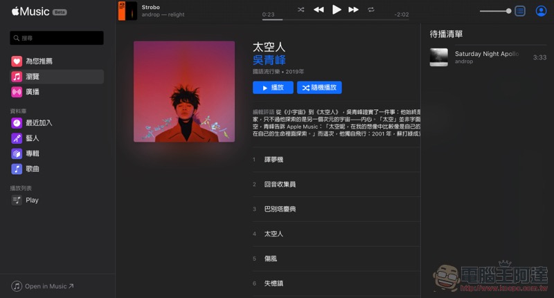 Apple Music 網頁版 公測開始,怎麼「Play」看這裡 - 電腦王阿達 Apple Music 網頁版 公測開始,怎麼「Play」看這裡 - 電腦王阿達