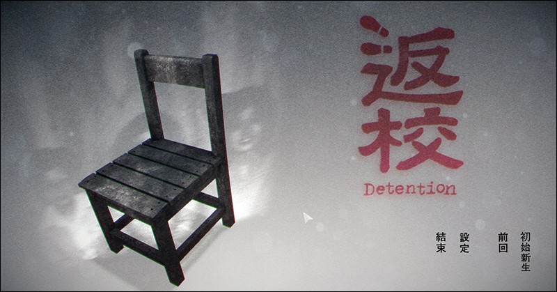 恐怖冒險敘事遊戲《返校》 手機版正式上架,限時特價 130元(即日起至上映日 9/20 止) - 電腦王阿達 恐怖冒險敘事遊戲《返校》