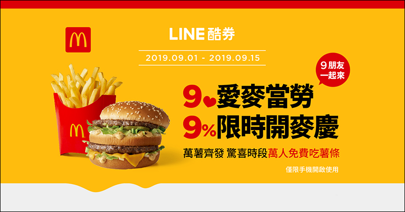LINE 酷券 麥當勞 9/9 中午抽免費薯條、9/10-9/15 買大麥克送朋友自己領免費蛋捲冰淇淋 - 電腦王阿達 LINE 酷券