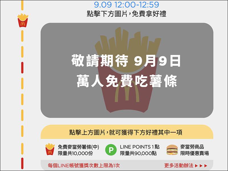 LINE 酷券 麥當勞 9/9 中午抽免費薯條、9/10-9/15 買大麥克送朋友自己領免費蛋捲冰淇淋 - 電腦王阿達 LINE 酷券 麥當勞 9/9 中午抽免費薯條、9/10-9/15 買大麥克送朋友自己領免費蛋捲冰淇淋 - 電腦王阿達
