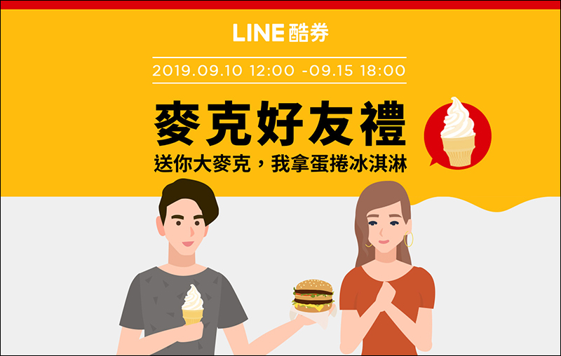 LINE 酷券 麥當勞 9/9 中午抽免費薯條、9/10-9/15 買大麥克送朋友自己領免費蛋捲冰淇淋 - 電腦王阿達 LINE 酷券 麥當勞 9/9 中午抽免費薯條、9/10-9/15 買大麥克送朋友自己領免費蛋捲冰淇淋 - 電腦王阿達