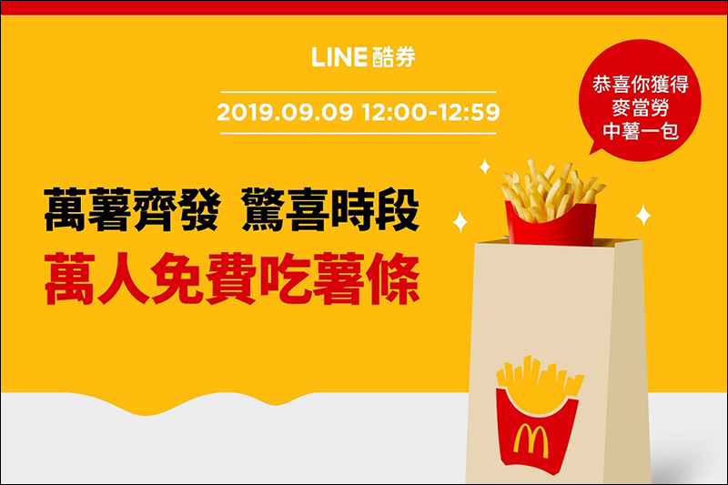 LINE 酷券 麥當勞 9/9 中午抽免費薯條、9/10-9/15 買大麥克送朋友自己領免費蛋捲冰淇淋 - 電腦王阿達 LINE 酷券 麥當勞 9/9 中午抽免費薯條、9/10-9/15 買大麥克送朋友自己領免費蛋捲冰淇淋 - 電腦王阿達