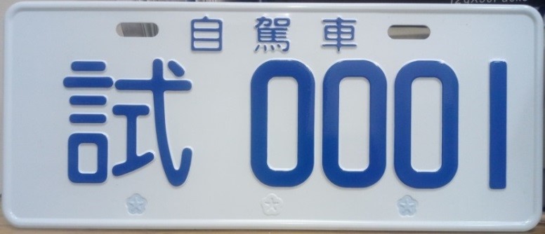 全台第一張 自動駕駛車試車牌 亮相 預計10月於新竹漁港上路 - 電腦王阿達 全台第一張 自動駕駛車試車牌 亮相 預計10月於新竹漁港上路 - 電腦王阿達