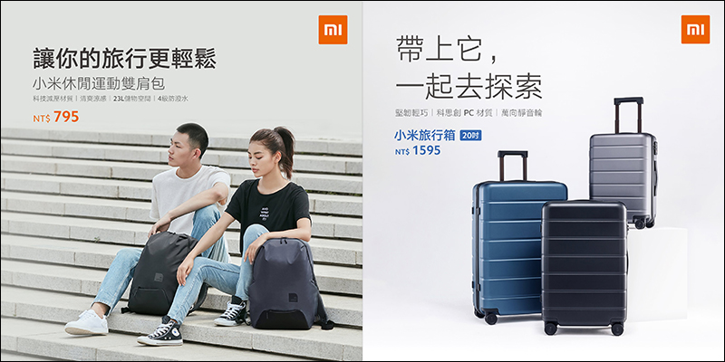 2019小米中秋節活動 (9/10-9/16)+小米旅行箱 20吋、小米休閒運動雙肩包開賣 - 電腦王阿達 2019小米中秋節活動 (9/10-9/16)+小米旅行箱 20吋、小米休閒運動雙肩包開賣 - 電腦王阿達