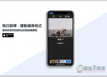 每日鍛煉 - 運動健身程式 提供針對特定部位 5-10 分鐘的短訓練課程 - 電腦王阿達