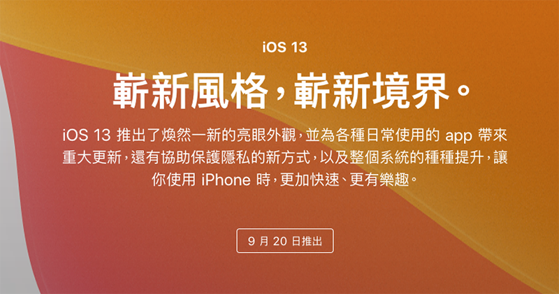 正式版 iOS 13、watchOS 6 將在 9/20 登場