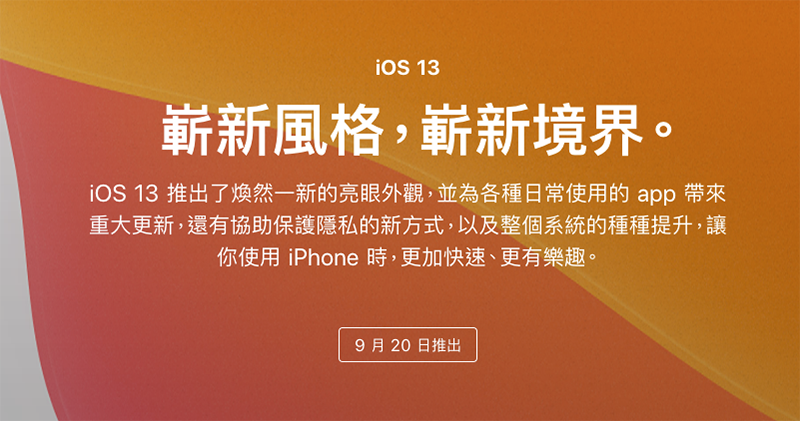 正式版 iOS 13、watchOS 6 將在 9/20 登場 正式版 iOS 13、watchOS 6 將在 9/20 登場