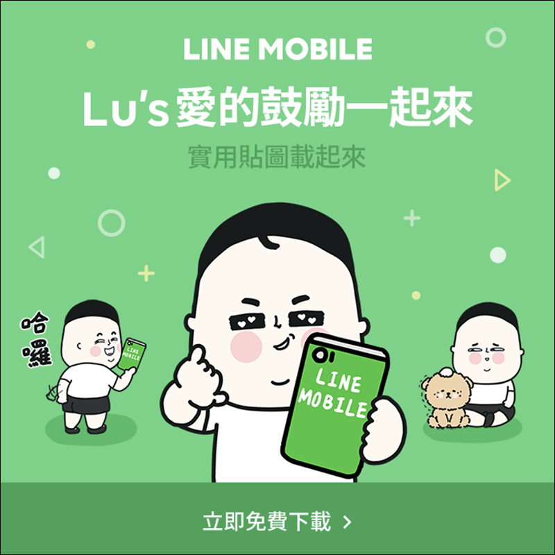 LINE MOBILE 送 Lu's LINE 免費貼圖 ,完成任務即可下載!(同場加映:本週免費 LINE 貼圖整理) - 電腦王阿達 LINE 免費貼圖