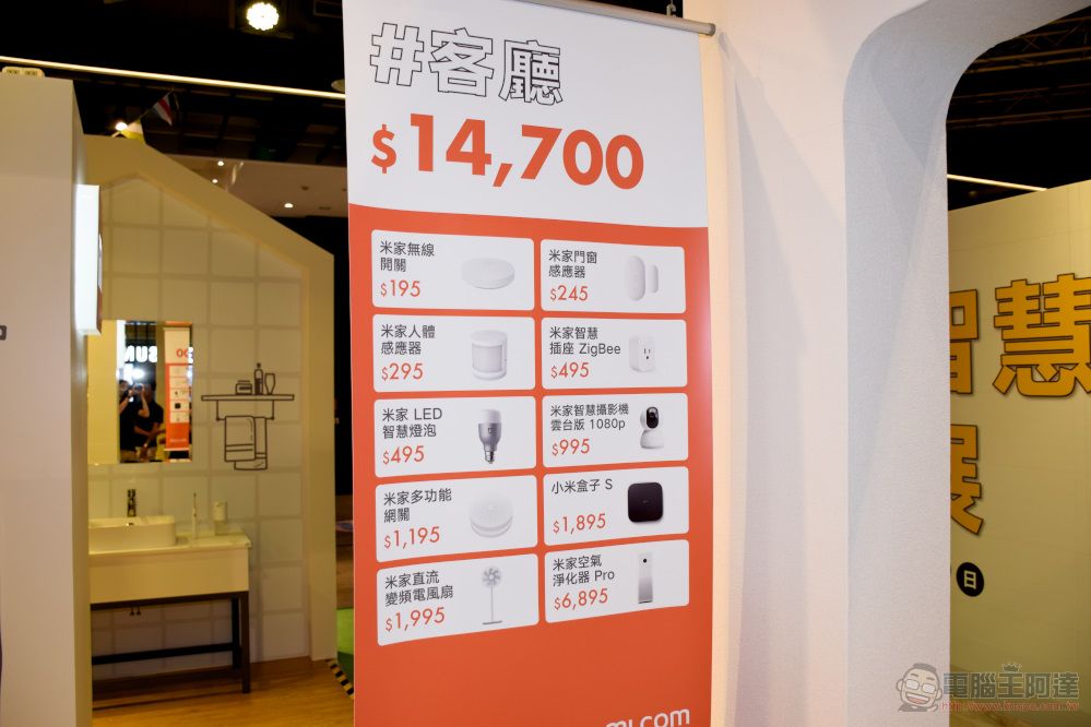 「 小米智慧家庭展 」三創場開設中 體驗智慧家庭情境 - 電腦王阿達 「 小米智慧家庭展 」三創場開設中 體驗智慧家庭情境 - 電腦王阿達