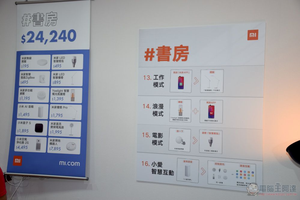 「 小米智慧家庭展 」三創場開設中 體驗智慧家庭情境 - 電腦王阿達 「 小米智慧家庭展 」三創場開設中 體驗智慧家庭情境 - 電腦王阿達