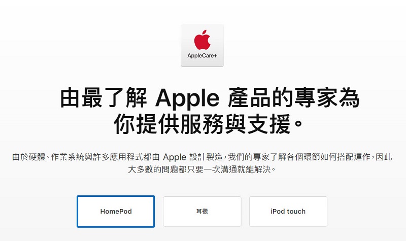 台灣 Apple Care+ 服務 新增「HomePod」與「耳機」選項