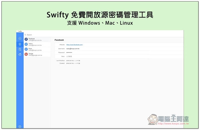 Swifty 免費開放源密碼管理工具，支援 Windows、Mac、Linux - 電腦王阿達
