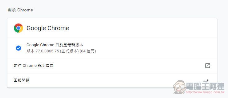 Google Chrome 開放77.0版本更新 解決中文輸入法打字消失Bug - 電腦王阿達 Google Chrome 開放77.0版本更新 解決中文輸入法打字消失Bug - 電腦王阿達