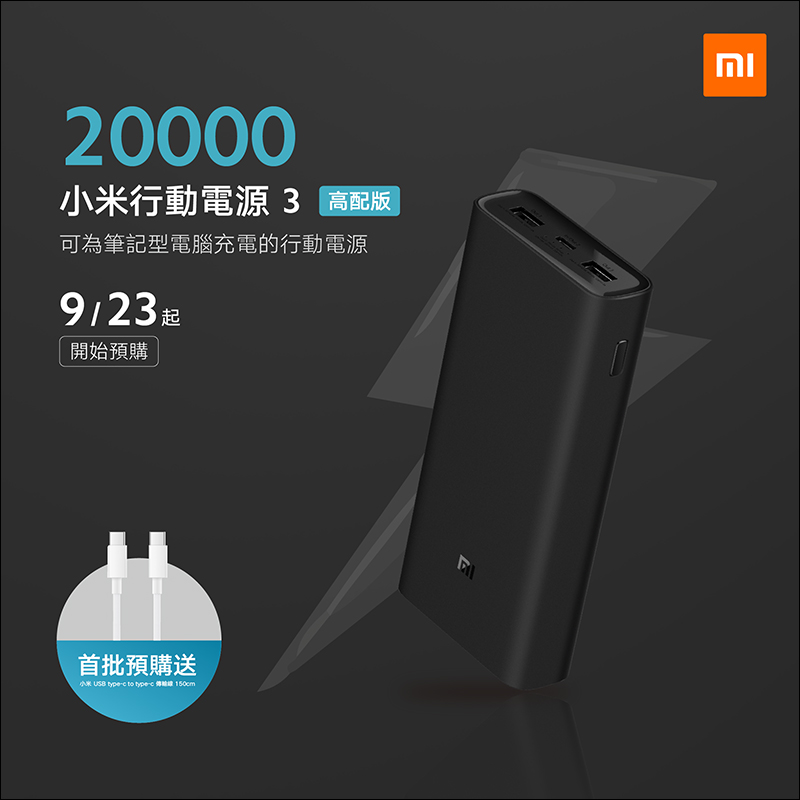 小米行動電源 3 20000mAh 高配版 即日起在台推出,首次在台導入「預購」制 - 電腦王阿達 小米行動電源 3 20000mAh 高配版 即日起在台推出,首次在台導入「預購」制 - 電腦王阿達