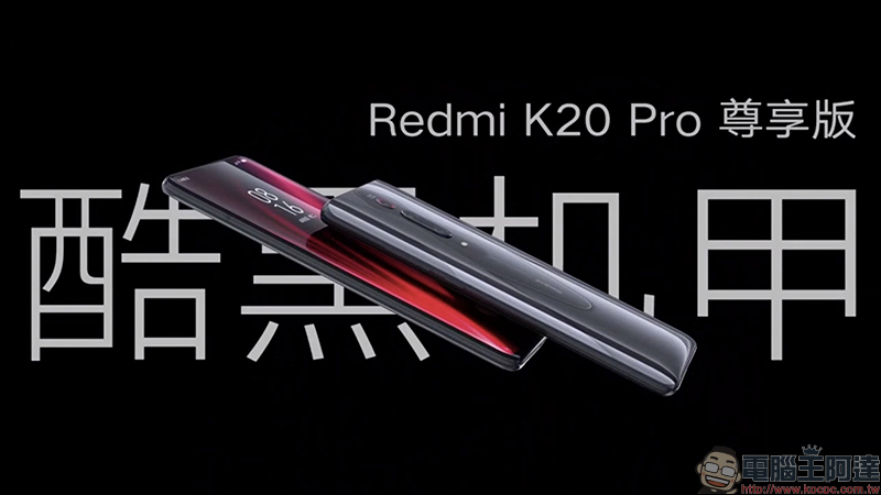 紅米 Redmi K20 Pro 尊享版 正式發表：高通 S855+、12GB RAM、512GB ROM ，約 14,000 元有找 - 電腦王阿達